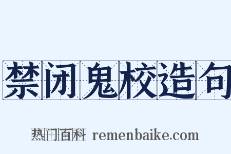 禁闭鬼校造句是什么意思的图片
